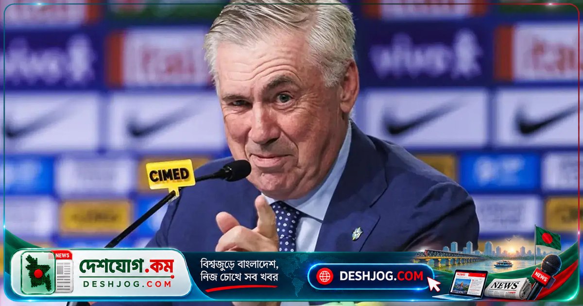 ব্রাজিলের পাঁচ নতুন তারকা নিয়ে জাপান-সিঙ্গাপুরের বিপক্ষে প্রস্তুতি: কার্লো আনচেলত্তির ২৬ সদস্যের দল ঘোষণা