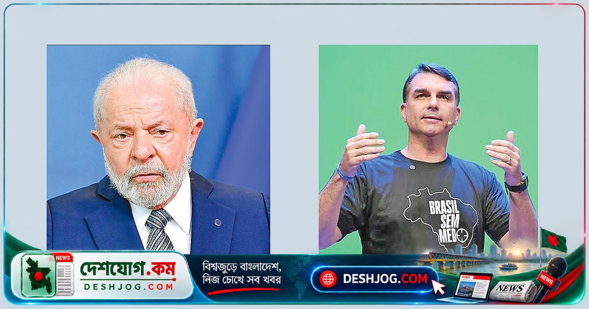 ব্রাজিলের প্রেসিডেন্ট নির্বাচনে লুলা ও বলসোনারো পরিবারের ছেলে মুখোমুখি হতে পারে দ্বিতীয় দফায়