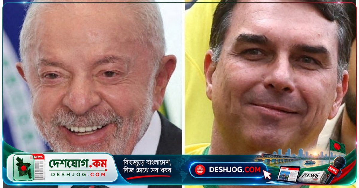 ২০২৬ সালের ব্রাজিলের রাষ্ট্রপতি নির্বাচনে লুলা ও ফ্লাভিও বোলসোনারোর প্রতিদ্বন্দ্বিতা: কী কী জানা দরকার?