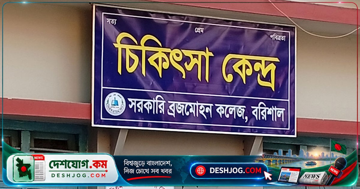 বিএম কলেজে শিক্ষার্থীদের ২০ টাকা ফি নেওয়া হলেও চিকিৎসা সেবা পাচ্ছেন না, জরুরি ওষুধ ও অ্যাম্বুলেন্সের অভাব