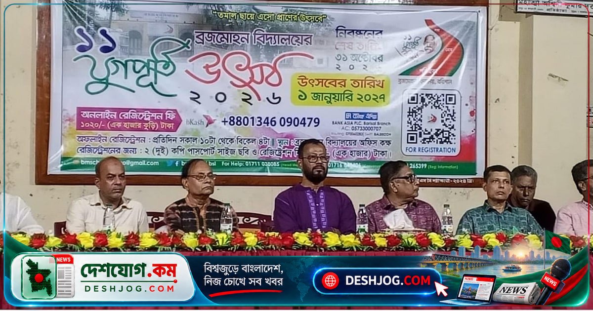 বরিশাল ব্রজমোহন বিদ্যালয়ের ১১তম যুগপূর্তি উদযাপনের প্রস্তুতি সভায় গঠিত নতুন কমিটি ও প্রাক্তন ছাত্রদের সক্রিয় অংশগ্রহণ
