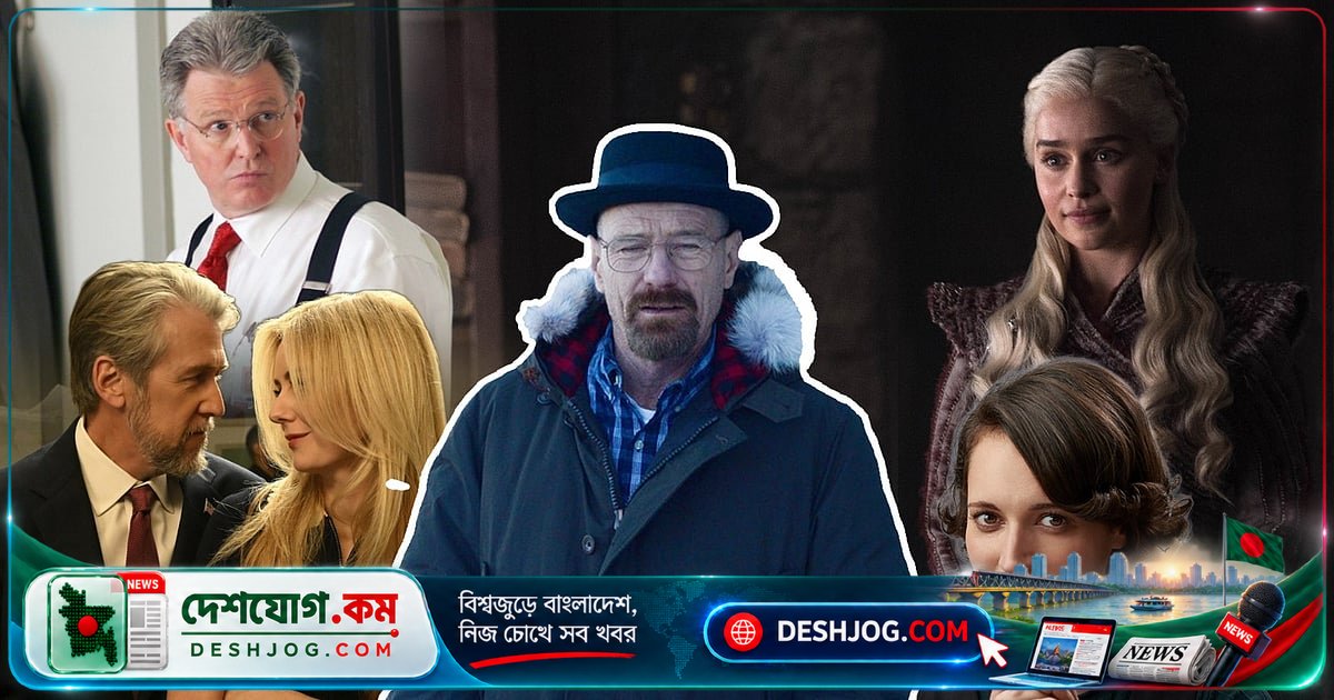 'ব্রেকিং ব্যাড' শীর্ষে: নিউইয়র্ক টাইমসের একুশ শতকের সেরা ১০০ টেলিভিশন সিরিজ তালিকা প্রকাশ