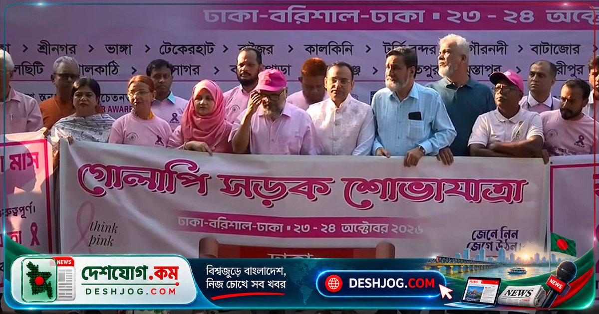 গোলাপি সড়ক শোভাযাত্রায় স্তন ক্যান্সার সচেতনতা বৃদ্ধি: ঢাকা থেকে বরিশাল পর্যন্ত চলবে দুদিনব্যাপী সচেতনতা অভিযান
