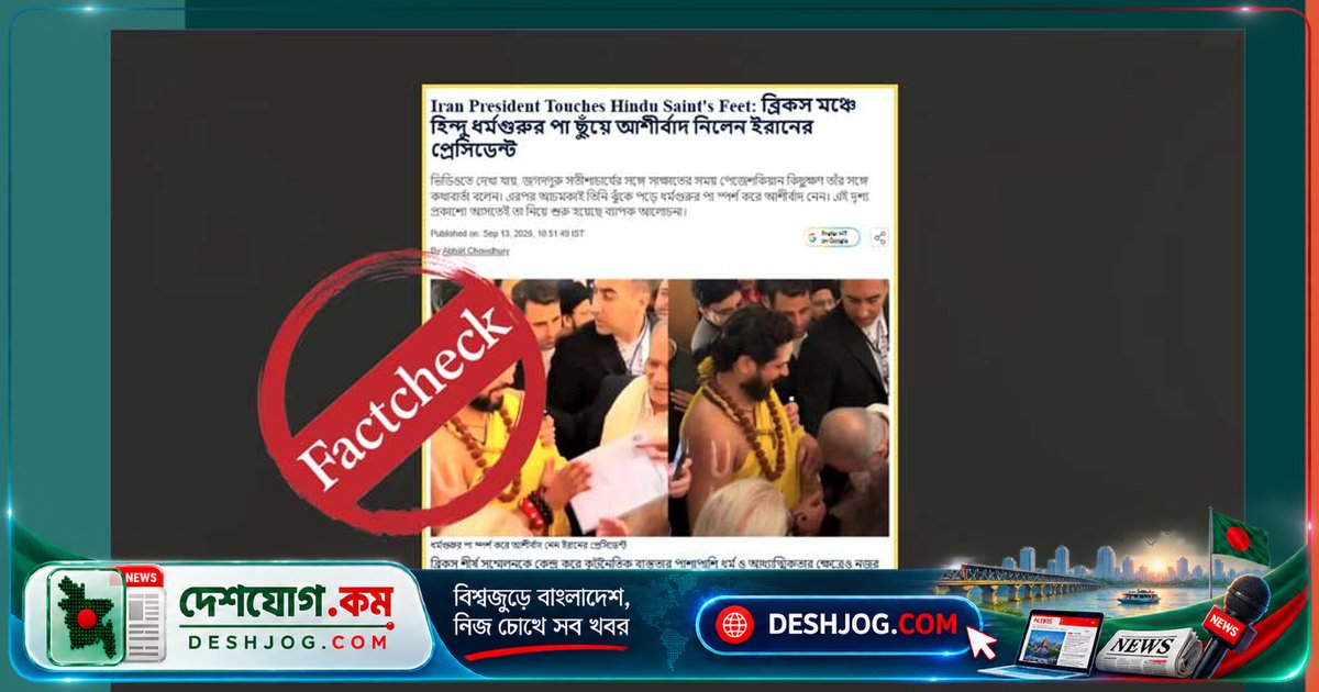 ব্রিকস শীর্ষ সম্মেলনে ইরানি প্রেসিডেন্টের আশীর্বাদ দাবি: ভিডিওতে কি ঘটেছিল?