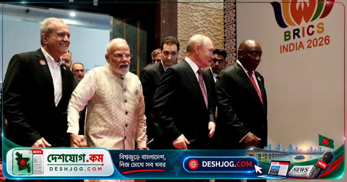 ব্রিকস নেতারা গ্রহণ করেন ‘নয়াদিল্লি ঘোষণা ২০২৬’: জাতিসংঘ সংস্কার ও ডলার বাইপাসের দাবি