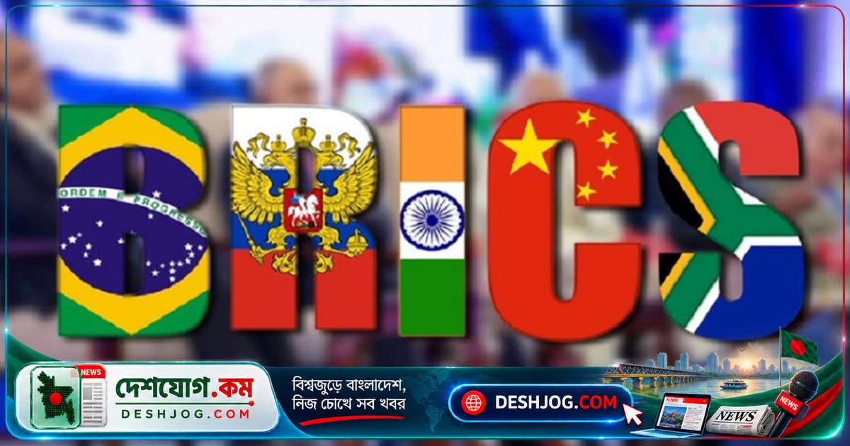 ২০২৭ সালের ব্রিকস শীর্ষ সম্মেলন চীনের সভাপতিত্বে অনুষ্ঠিত হবে: শি জিনপিং ঘোষণা