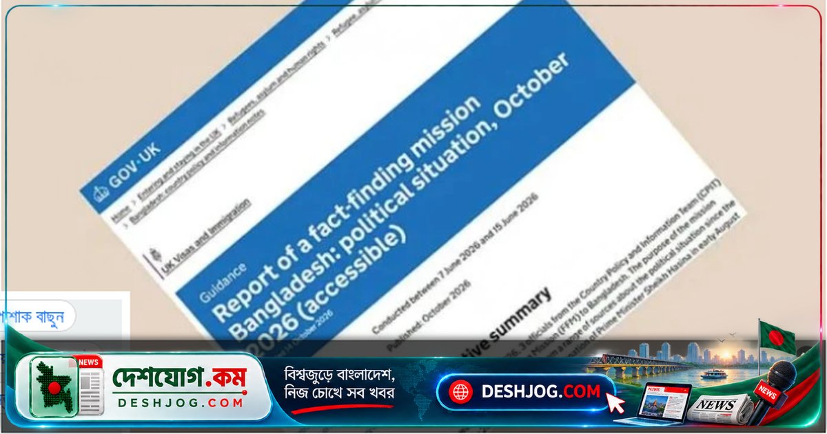 ব্রিটিশ হোম অফিসের প্রতিবেদনে: বাংলাদেশে রাজনৈতিক স্থিতিশীলতা ও উন্নয়নের নতুন দিক