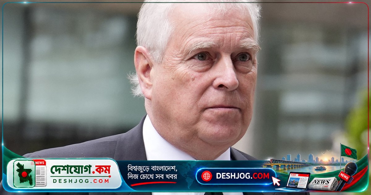 ব্রিটিশ রাজপুত্র অ্যান্ড্রু প্রিন্সের বিচার শুরু