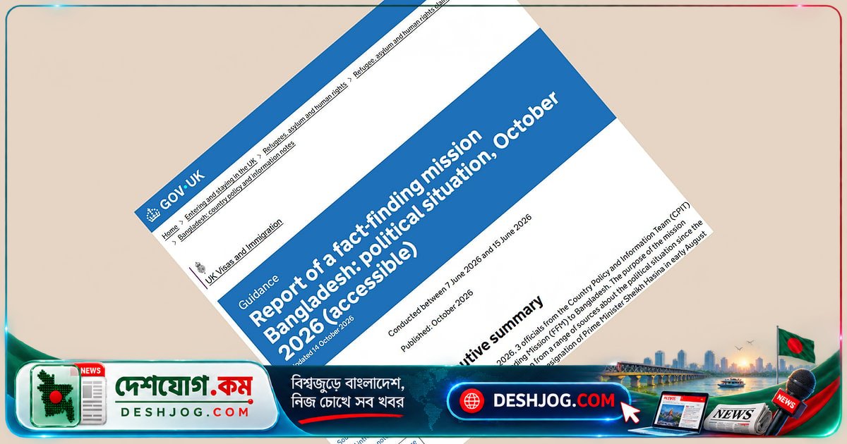 ব্রিটিশ প্রতিবেদনে বাংলাদেশের রাজনৈতিক উন্নতি ও সংস্কার-সীমাবদ্ধতার উদ্বেগ: আওয়ামী লীগের বিরূপ মনোভাব থেকে পুলিশের জবাবদিহিতার চ্যালেঞ্জ