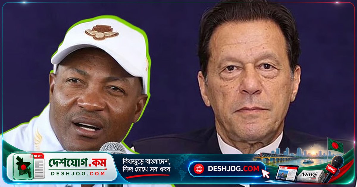 ব্রায়ান লারা: ইমরান খানের জন্য মানবিক যত্নের দাবি জানালেন ক্রিকেটের কিংবদন্তি
