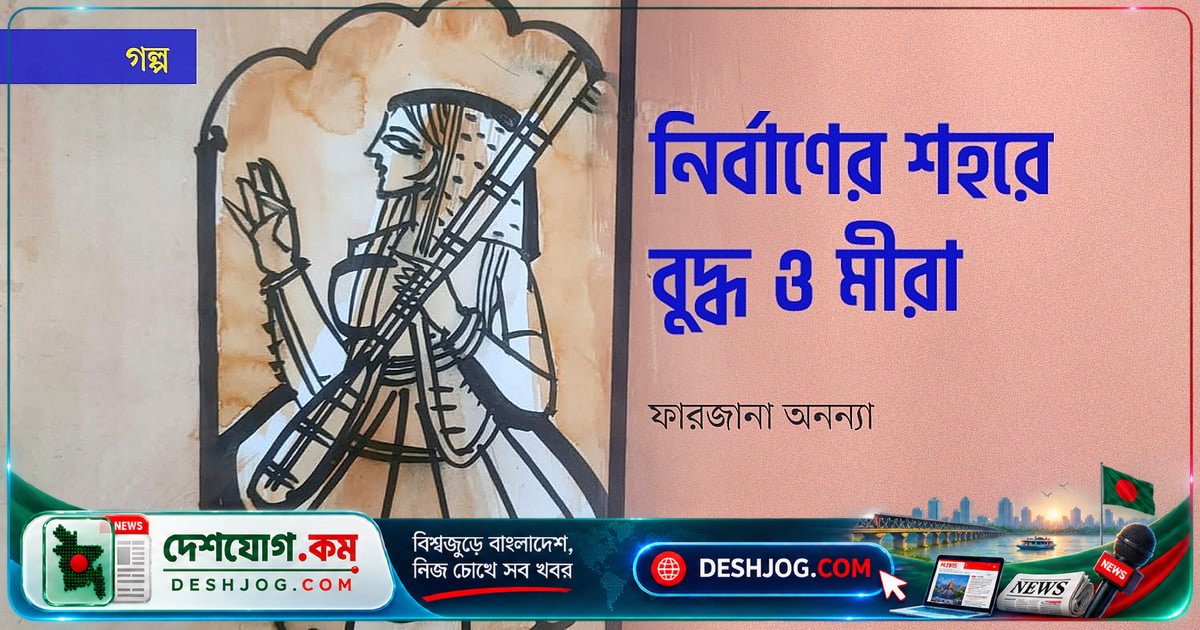 ঢাকার নিঃসঙ্গ সকালে বুদ্ধ ও মীরাবাইয়ের সুরের সংলাপ: প্রেম ও মুক্তির গান