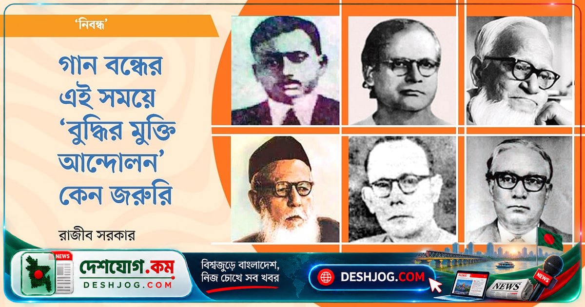 ১৯২৬ সালের বুদ্ধির মুক্তি আন্দোলন: আজও প্রাসঙ্গিক কেনো গানের ও সংস্কৃতির বিরুদ্ধে ধর্মীয় হামলা?