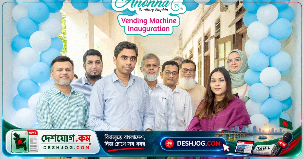 বুয়েটে ফ্রেশ অনন্যা ভেন্ডিং মেশিন উদ্বোধন: পিরিয়ড স্বাস্থ্য সচেতনতা ও সহজলভ্যতা নিশ্চিত করতে যৌথ উদ্যোগ
