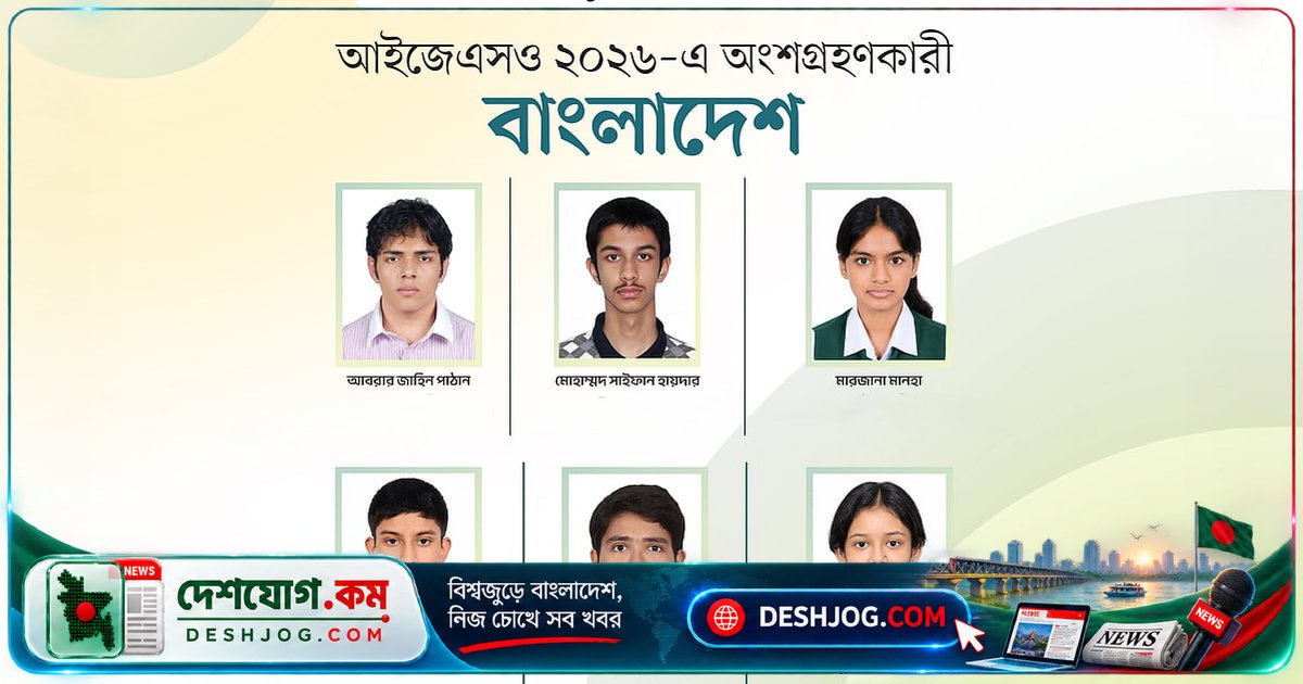 বুলগেরিয়ার সোফিয়ায় আন্তর্জাতিক জুনিয়র সায়েন্স অলিম্পিয়াডে বাংলাদেশের প্রতিনিধিত্ব করবেন ৬ জন শিক্ষার্থী