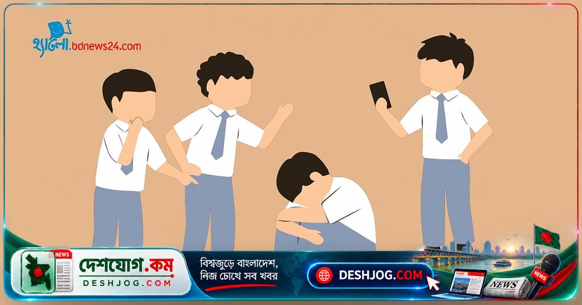 বুলিংয়ের শিকার শিশুদের মনোভাব কীভাবে ক্ষতিগ্রস্ত হয়? গবেষণায় উন্মোচিত গভীর প্রভাব