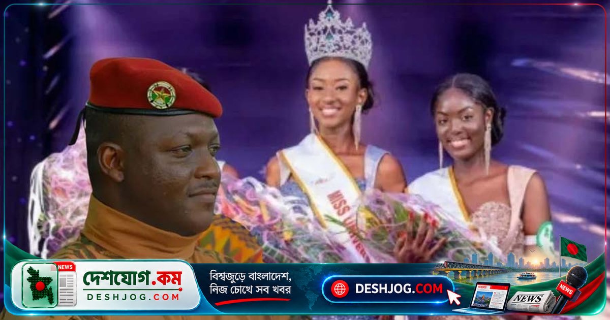 বুরকিনা ফাসো বন্ধ করে সুন্দরী প্রতিযোগিতা, বিজ্ঞান প্রতিযোগিতায় উদ্বোধন করে নারীদের মেধা প্রদর্শন