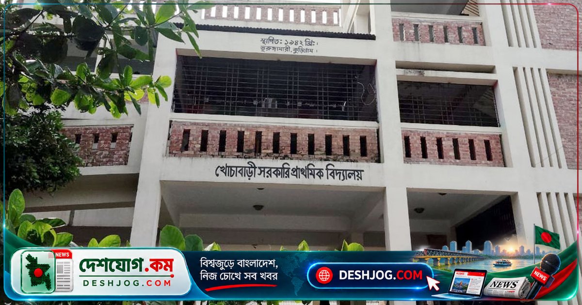 ভূরুঙ্গামারী সরকারি বিদ্যালয় থেকে ১০ ফ্যান ও ৩ সিসি ক্যামেরা চুরি, অভিযোগ প্রধান শিক্ষকের