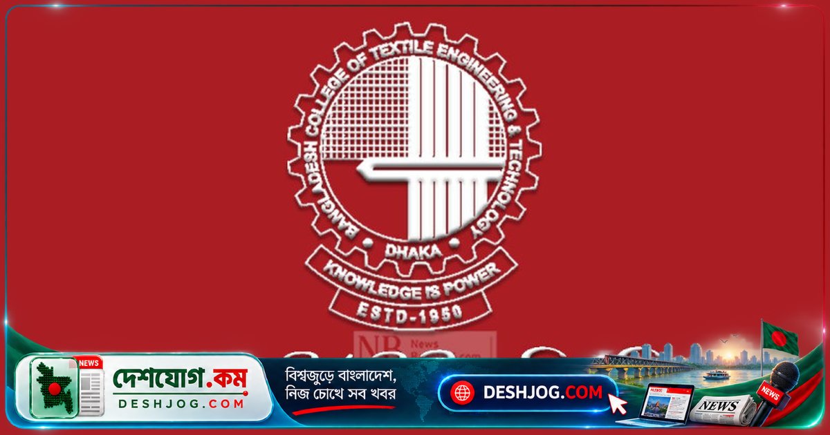 বুটেক্সে ২০২৬-২৭ শিক্ষাবর্ষে বিএসসি টেক্সটাইল ইঞ্জিনিয়ারিং ভর্তি পরীক্ষার তারিখ ঘোষণা: ২৯ জানুয়ারি অনুষ্ঠিত হবে