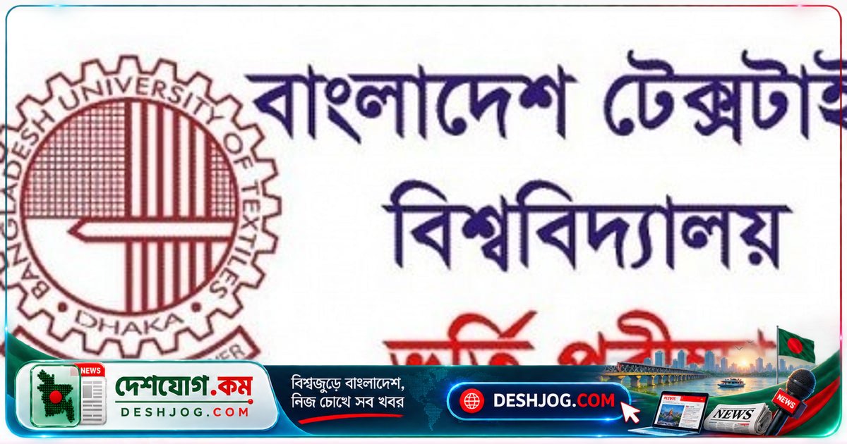 বুটেক্সে ২০২৬-২৭ শিক্ষাবর্ষের টেক্সটাইল ইঞ্জিনিয়ারিং ভর্তি পরীক্ষা ২৯ জানুয়ারি অনুষ্ঠিত হবে, আবেদন শর্তের তথ্য পরে প্রকাশিত হবে