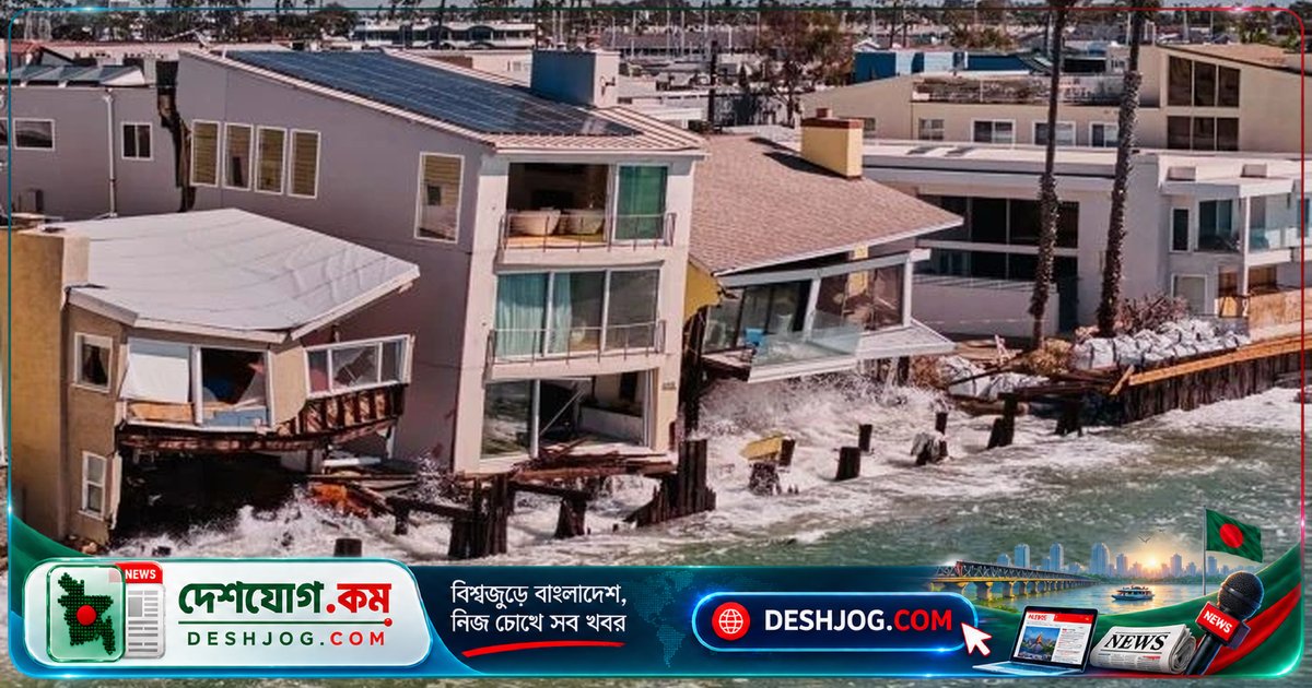 ক্যালিফোর্নিয়ার উপকূলে ভয়াবহ ঢেউয়ের আঘাতে সাগরে তলিয়ে যাচ্ছে বাড়িঘর ও সৈকত