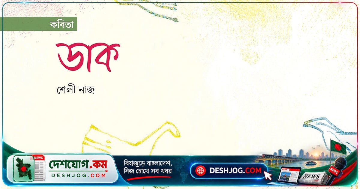 স্মৃতির চাবুক থেকে মুক্তির ডাক: এক কবিতার আত্মজীবনীমূলক গল্প