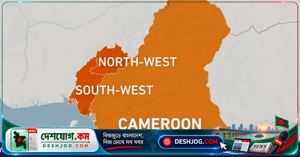 ক্যামেরুনের উত্তর-পশ্চিমে হামলায় নিহত পুলিশ কর্মকর্তা, অপহৃত পাঁচ শিক্ষক