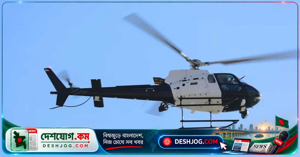কানাডার কুইবেকে হেলিকপ্টার দুর্ঘটনায় চারজন নিহত, ঘটনাস্থলে আগুন ধরে