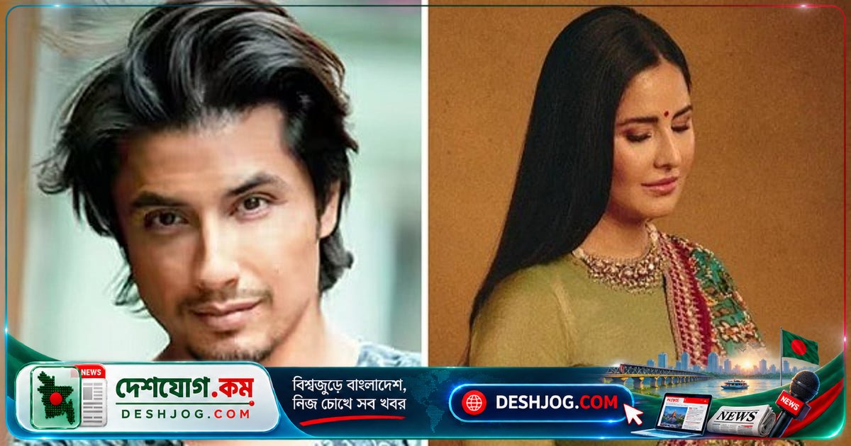 ক্যাটরিনা কাইফের চেহারা নিয়ে সামাজিক যোগাযোগমাধ্যমে কটাক্ষ: পাকিস্তানি তারকা আলী জাফরের সতর্কবার্তা