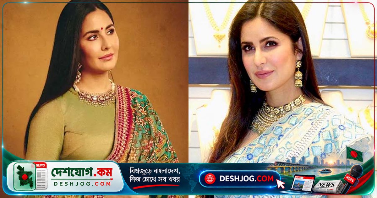 মা হওয়ার পর চেহারা পরিবর্তনের সমালোচনা থেকে বেরিয়ে এলেন ক্যাটরিনা কাইফের: 'আমার ত্বক আরাম পায় এমন প্রসাধনী খুঁজছিলাম'