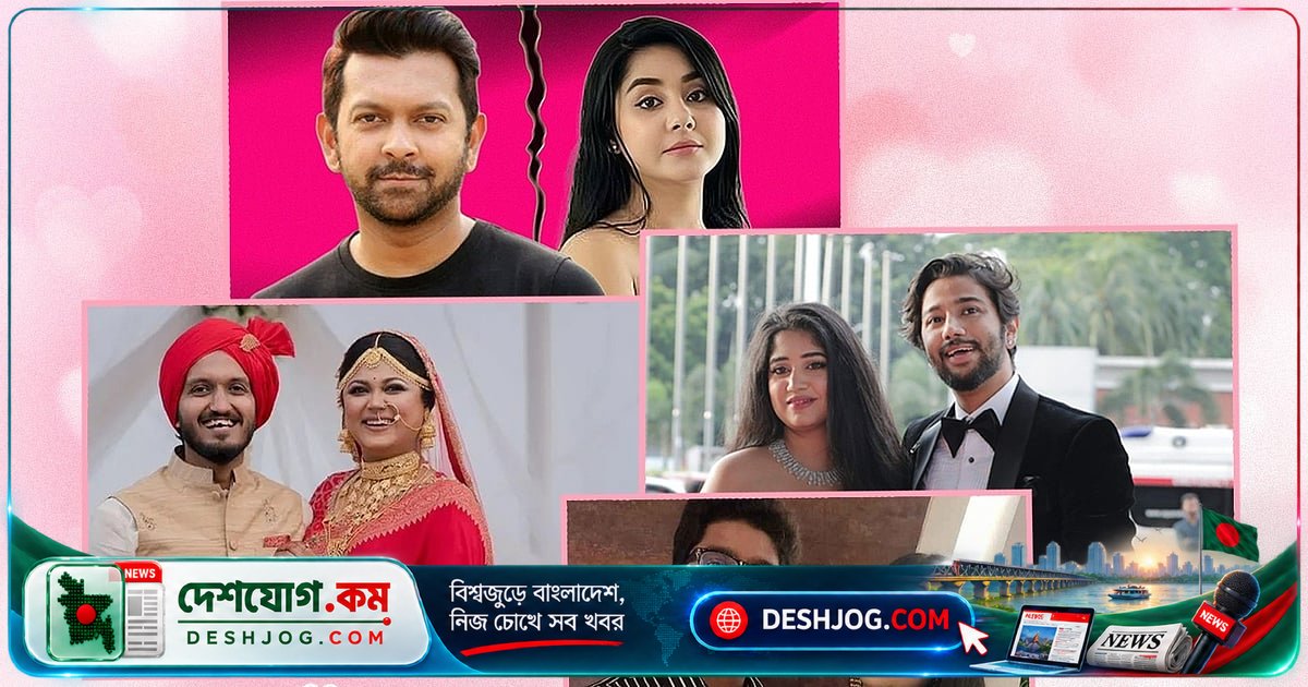 ৯ মাসে বিনোদন জগতে আলোচিত বিচ্ছেদের গল্প: গুঞ্জন থেকে গোপনীয়তা পর্যন্ত