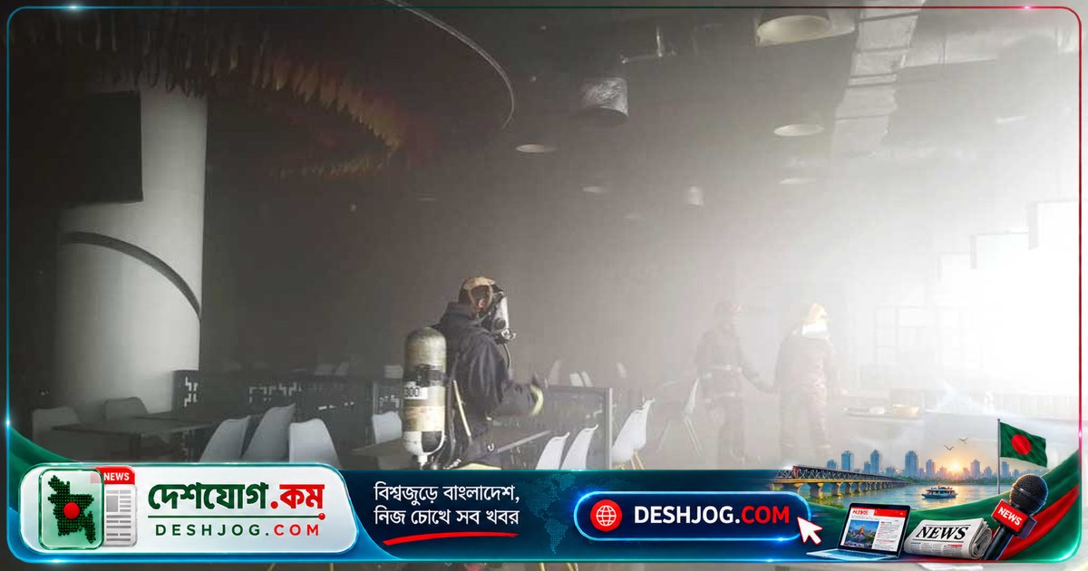 উত্তরার সেন্টার পয়েন্ট মলের পঞ্চম তলায় রেস্টুরেন্টে অগ্নিকাণ্ড: দুপুরে ১২টা ৪৫ মিনিটে শুরু, ৪০ মিনিটে নিয়ন্ত্রণে আসে