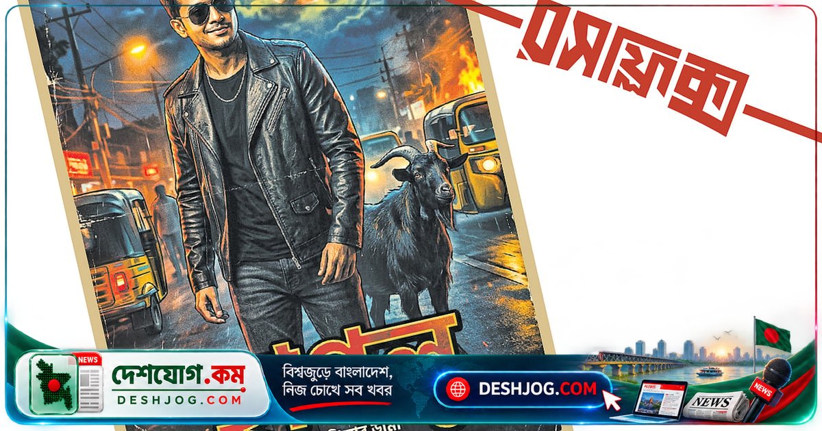 ছাগল পাগলার প্রেমের জটিলতা: থ্রিলার ড্রামা ‘ছাগলু’ মন ভরিয়ে দিচ্ছে