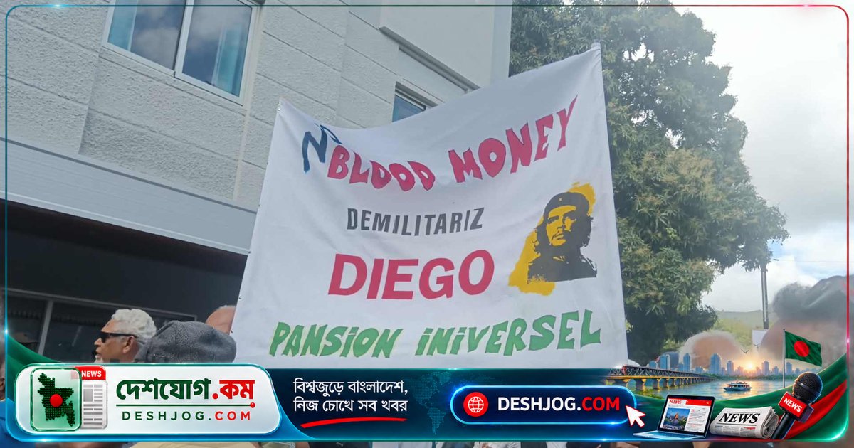 চাগোস দ্বীপপুঞ্জের স্বাধীনতা চুক্তি বিলম্বে: বয়স্ক চাগোসীয়দের আশা নষ্ট হচ্ছে কি?