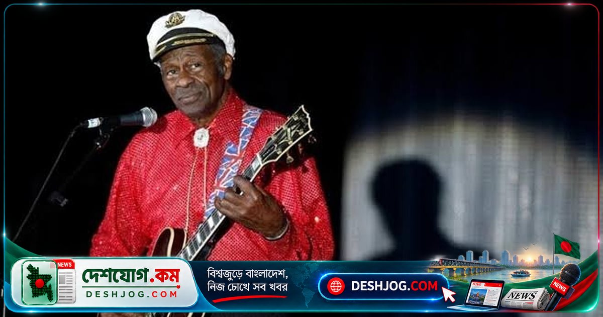 চাক বেরির জন্মশতবর্ষে: কীভাবে রক অ্যান্ড রোলের পথিকৃৎ বিশ্বসংগীতকে পরিবর্তন করলেন