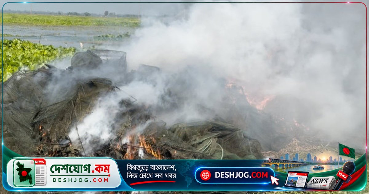 চলনবিলে অবৈধ চায়না জাল ধ্বংস: ৪ লাখ টাকার জাল পুড়িয়ে ফেলে প্রশাসন
