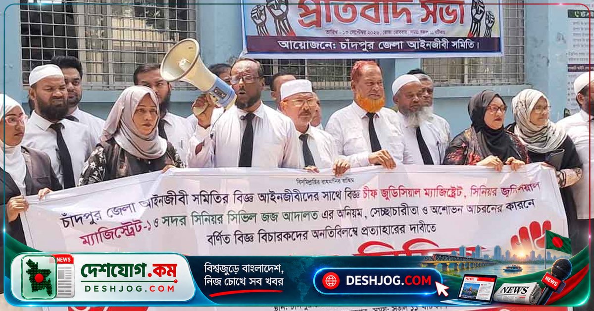 চাঁদপুরে বিচারকদের প্রত্যাহার দাবিতে আইনজীবীদের আন্দোলন চতুর্থ সপ্তাহে প্রবেশ, বিক্ষোভ মিছিল ও সমাবেশে জোরালো প্রতিবাদ