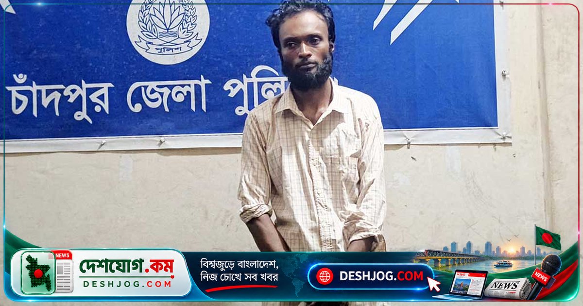 চাঁদপুরে মাদকদল শিশুকে নির্যাতন করে পায়ুপথে ব্রাশের হাতল ঢুকিয়ে, গ্রেপ্তার ১