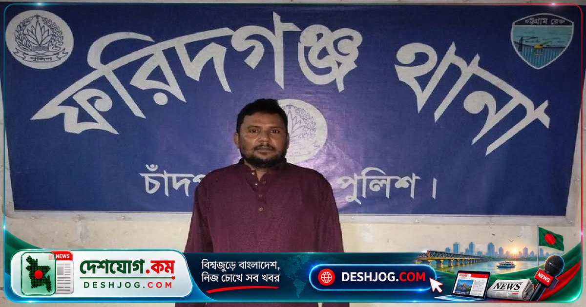 চাঁদপুরের ফরিদগঞ্জে আওয়ামী লীগের ইউপি চেয়ারম্যানকে গ্রেপ্তার: পুলিশের গোপন অভিযানে বালিথুবা পূর্ব ইউনিয়নের নেতা হারুনুর রশিদকে সন্ত্রাসবিরোধী আইনে ধরা পড়ে