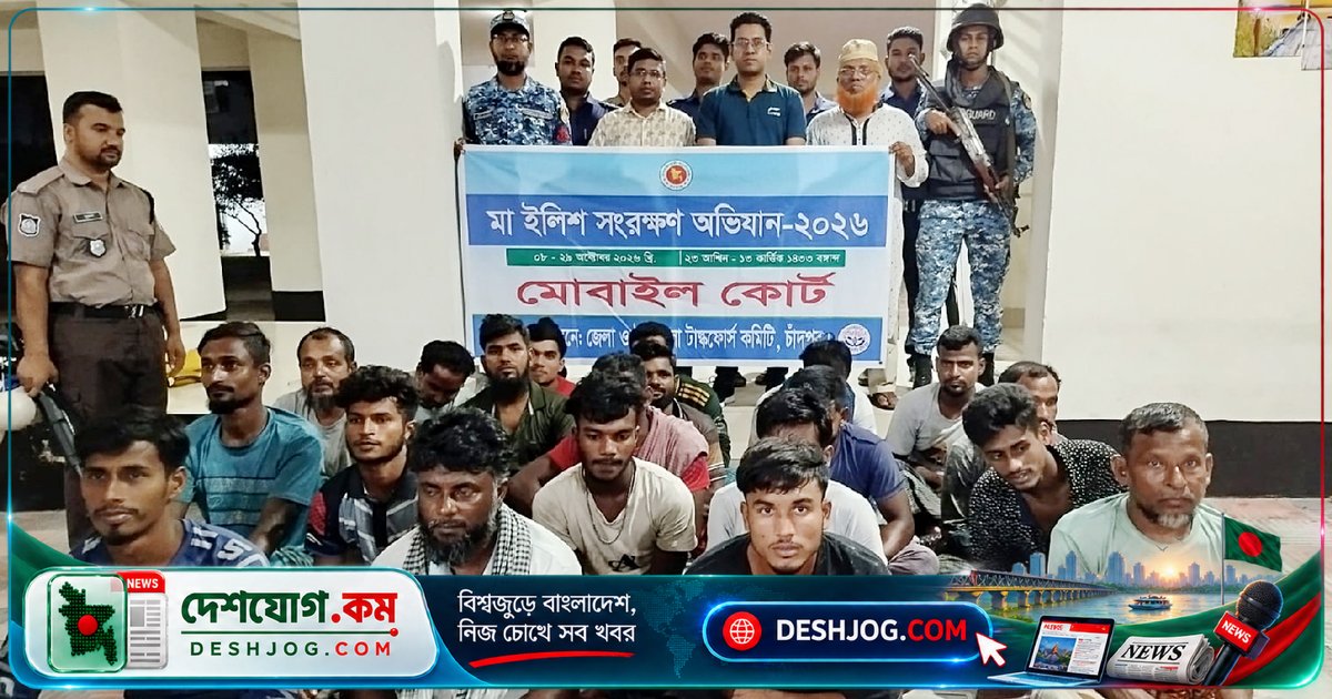 চাঁদপুরে মা ইলিশের নিরাপদ প্রজননে আইন ভঙ্গে ৬৪৬ জেলে আটক, ১৮৩ জন কারাদণ্ড পায়