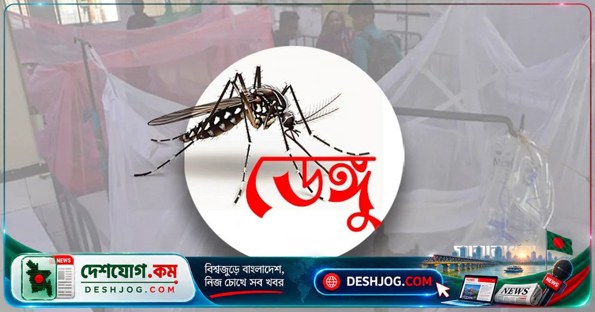 চাঁপাইনবাবগঞ্জে ডেঙ্গুতে ব্যবসায়ী ওবায়দুল আজিম রিংকু মারা যান, হাসপাতালে ৮৪ জন রোগী চিকিৎসাধীন