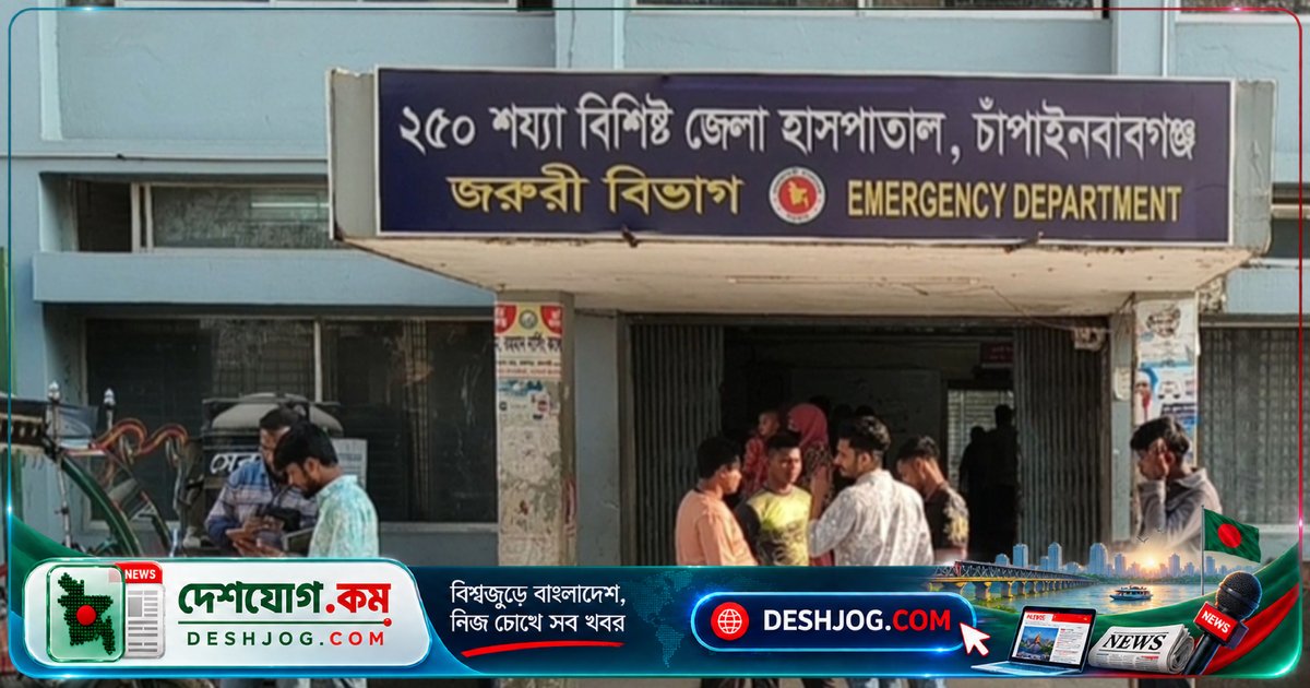 চাঁপাইনবাবগঞ্জে ডেঙ্গুতে ৪ দিনে ৩ জনের মৃত্যু: হাসপাতালে চিকিৎসাধীন অবস্থায় পরলোকগমন