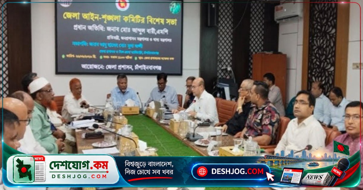 চাঁপাইনবাবগঞ্জে আইনশৃঙ্খলা নিশ্চিতকরণে জেলা প্রশাসনের বিশেষ সভা: প্রতিমন্ত্রী উপস্থিত