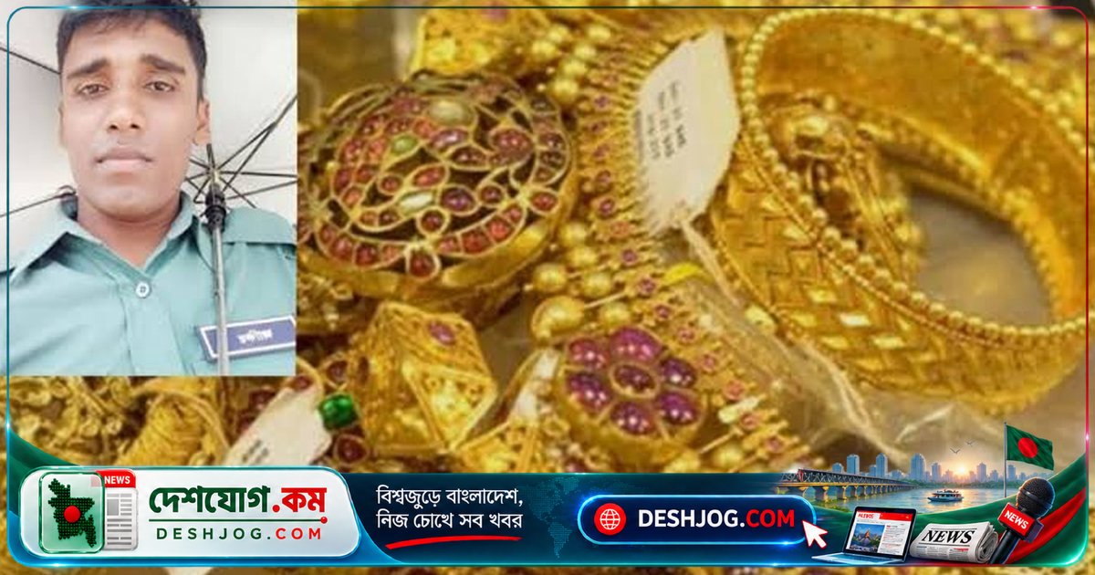 চাঁপাইনবাবগঞ্জে পুলিশ কনস্টেবলের সোনা আত্মসাৎ: ৪০ ভরি সোনা চুরির অভিযোগে গ্রেপ্তার দুজন
