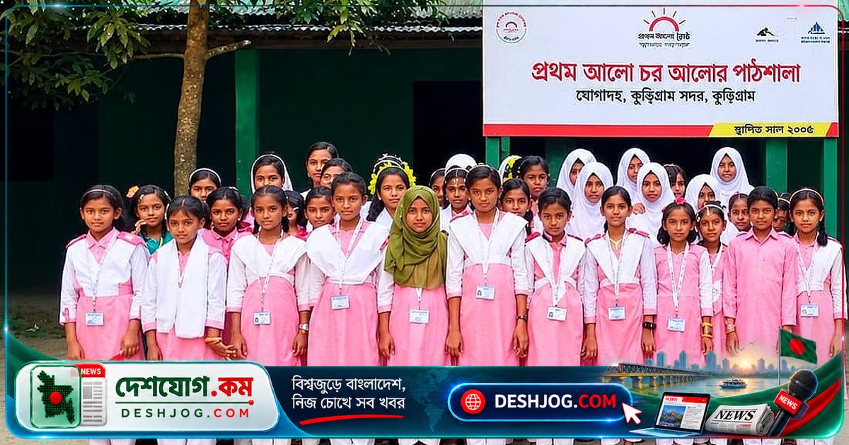 চরের মেয়েরা শিক্ষার আলোয় বাল্যবিয়ে প্রতিরোধে সফল: স্বাবলম্বী হওয়ার স্বপ্ন