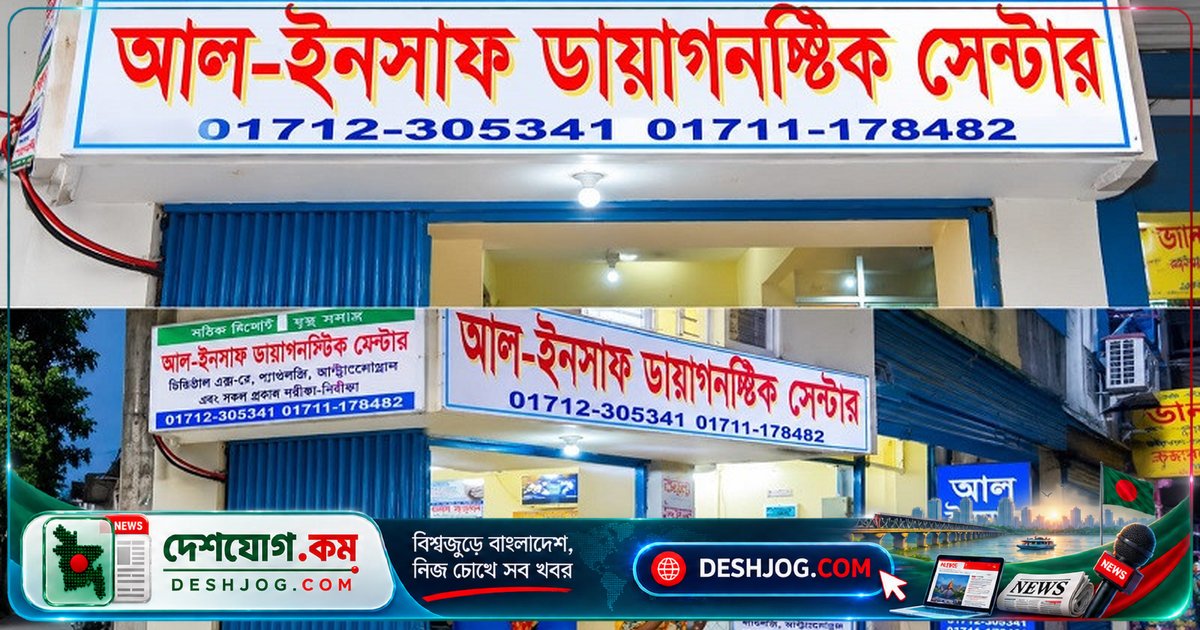 চরফ্যাশনের আল-ইনসাফ ডায়াগনস্টিক: রোগী হয়রানি ও অতিরিক্ত ফি নেওয়ার অভিযোগে সংশয়