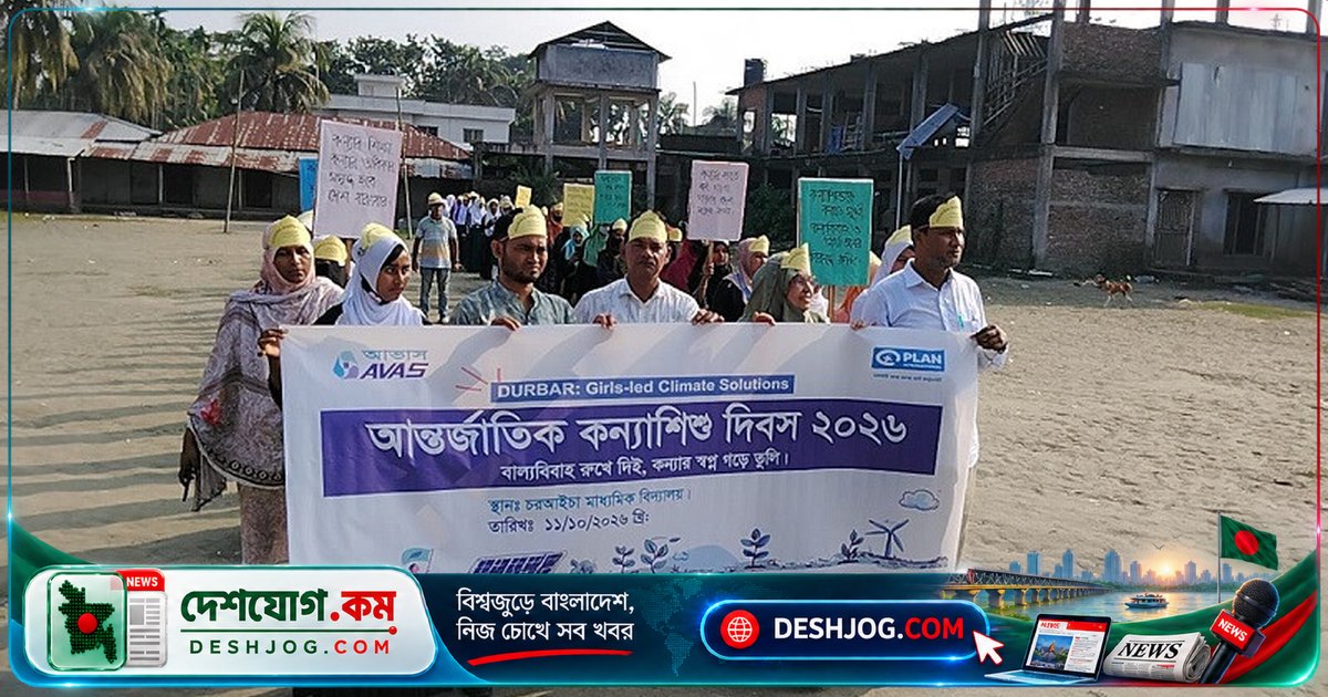 চরফ্যাশনে আন্তর্জাতিক কন্যাশিশু দিবস উদযাপিত: বাল্যবিবাহ প্রতিরোধে সচেতনতা বৃদ্ধির উদ্যোগ