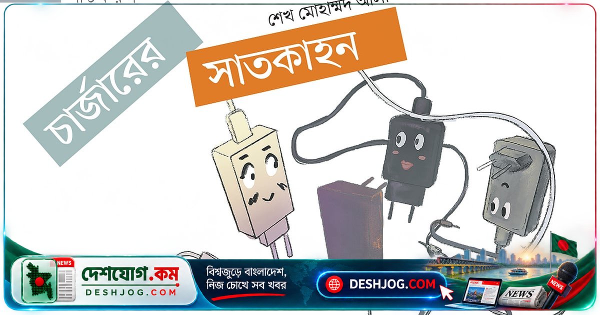 চার্জারের গায়ে লেখা জীবনের গল্প, বলছেন কুদ্দুস সাহেব