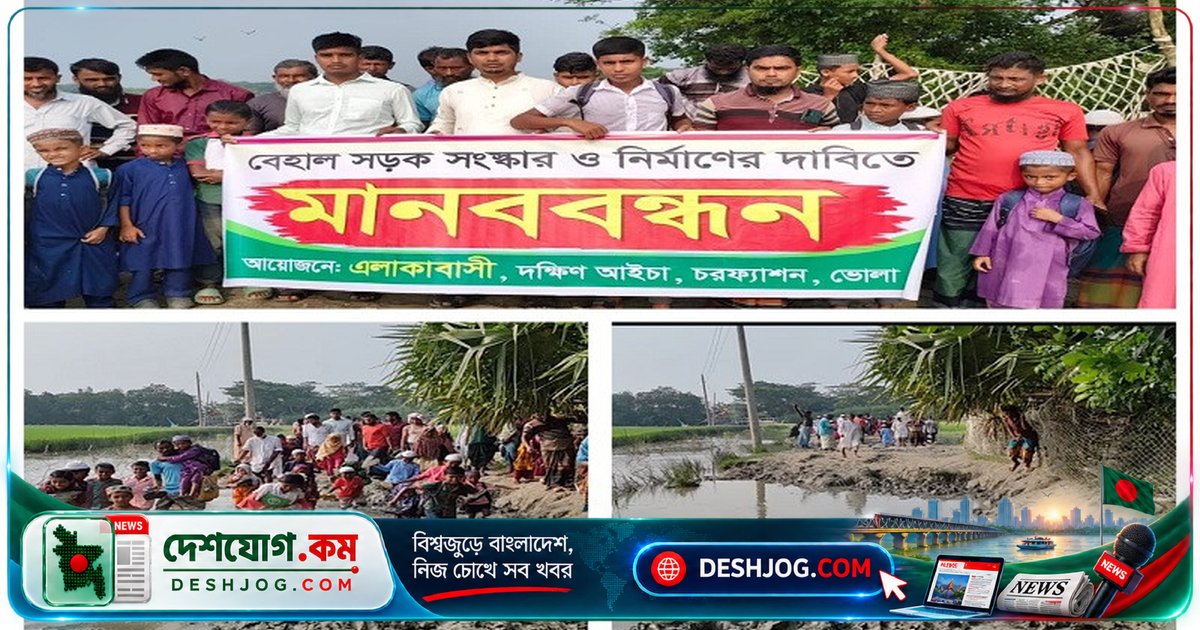 চরফ্যাশনের বেহাল সড়ক সংস্কারের দাবিতে এলাকাবাসী মানববন্ধনে জড়িত