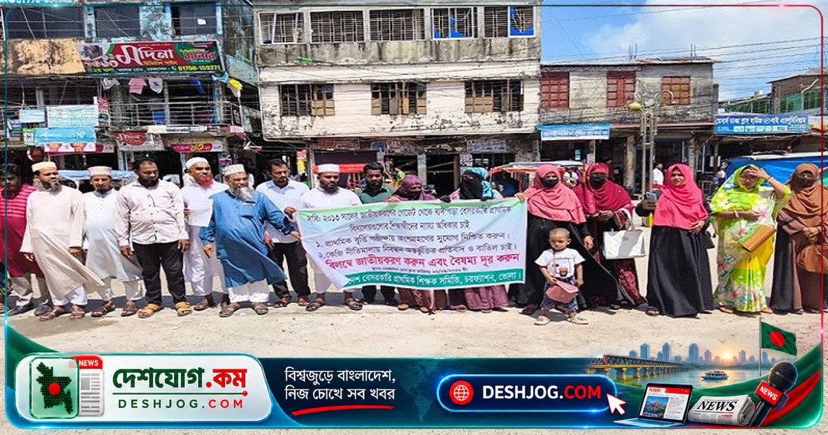 চরফ্যাশনে বেসরকারি প্রাথমিক বিদ্যালয়ের শিক্ষকরা দাবি: জাতীয়করণের বাইরে থাকা ৪ হাজার ১৫৯টি স্কুলের শিক্ষার্থীদের সুযোগ-সুবিধা দ্রুত নিশ্চিত করুন
