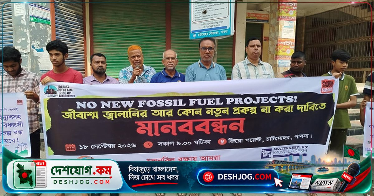 চাটমোহরে জীবাশ্ম জ্বালানি প্রকল্প বন্ধের দাবিতে মানববন্ধন: জলবায়ু ন্যায়বিচার চাই